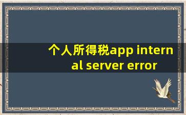 个人所得税app internal server error